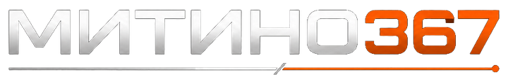 МИТИНО367